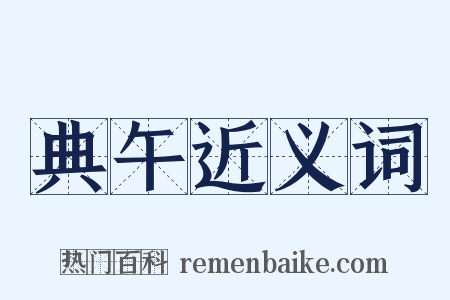 典午近义词是什么意思的图片